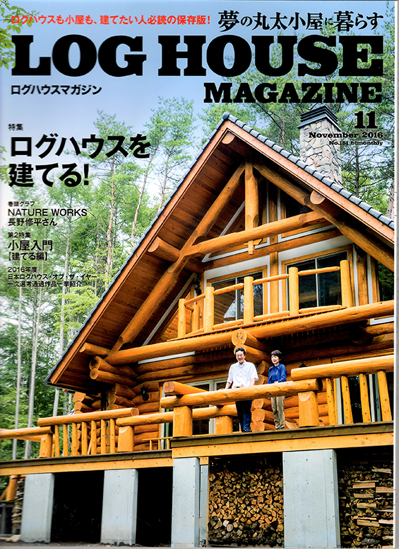 『夢の丸太小屋に暮らす  LOG HOUSE MAGAZINE』  2016.11　地球丸刊