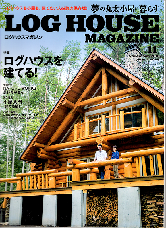 『夢の丸太小屋に暮らす LOG HOUSE MAGAZINE』 2016.11 地球丸刊