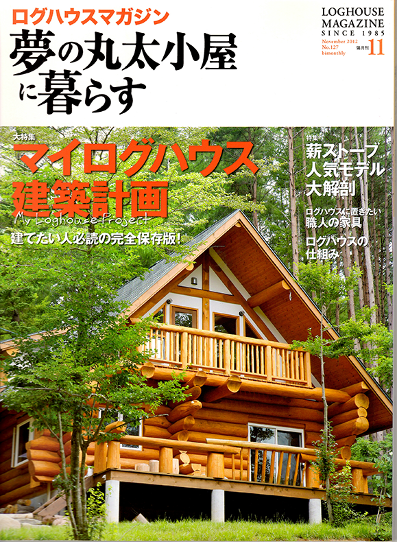 夢の丸太小屋に暮らす