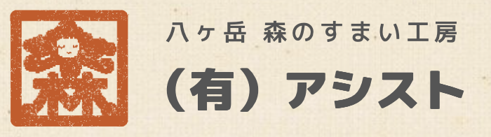 八ヶ岳 森のすまい工房 有限会社アシスト