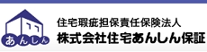 株式会社住宅あんしん保証